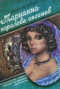 Дезире де Монсо - Марианна - королева океанов (сборник)