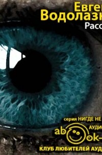 Евгений Водолазкин - Рассказы (сборник)