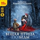 Татьяна Коростышевская - Вещая птица (по)беды