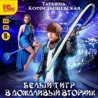 Татьяна Коростышевская - Белый тигр в дождливый вторник…