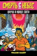 Смерть с небес. Наука о конце света