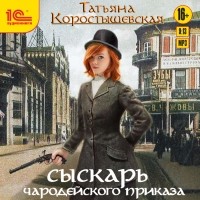 Татьяна Коростышевская - Сыскарь чародейского приказа