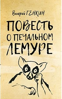 Валерий Генкин - Повесть о печальном лемуре