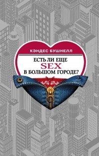 Кэндес Бушнелл - Есть ли еще секс в большом городе?