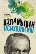 Игнатий Журавлев - Взламывая психологию