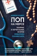 Поп на мерсе. Забавные и поучительные истории священника-реаниматолога