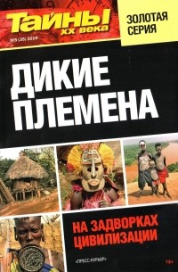 Голые племена диких африканских женщин