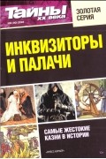 Тайны ХХ века - Инквизиторы и палачи №6(30) 2018