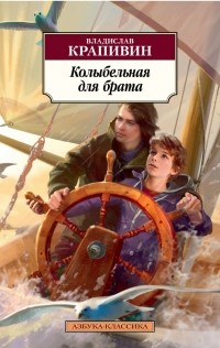 Владислав Крапивин - Колыбельная для брата (сборник)