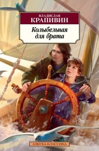 Владислав Крапивин - Колыбельная для брата (сборник)