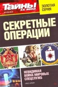 Тайны ХХ века - Секретные операции №3(33) 2019