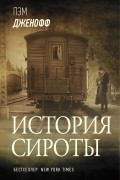 Пэм Дженофф - История сироты