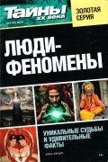 Тайны ХХ века - Люди-феномены №4 (34)