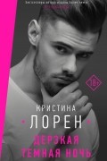 Дерзкая темная ночь