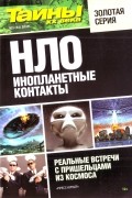 Тайны ХХ века - НЛО. Инопланетные контакты №1(31) 2019