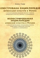 Ирина Гаюк - Иллюстрированная энциклопедия армянской культуры в Украине