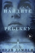 Оуэн Дэмпси - Найдите Ребекку