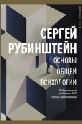 Сергей Рубинштейн - Основы общей психологии