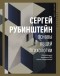 Сергей Рубинштейн - Основы общей психологии