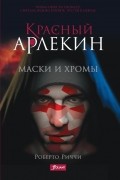 Роберто Риччи - Красный Арлекин. Маски и хромы