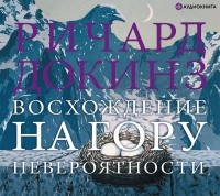 Ричард Докинз - Восхождение на гору Невероятности