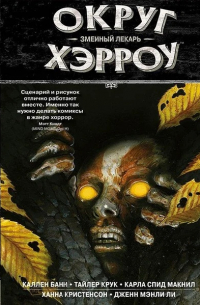 Округ Хэрроу. Том 3. Змеиный лекарь