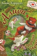 Алиса в Стране Чудес