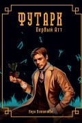 Футарк. Первый атт