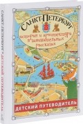 Санкт-Петербург. Детский путеводитель