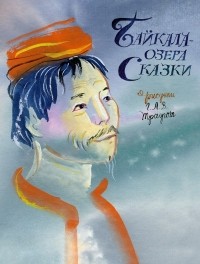 Г. А. В. Траугот - Байкала-озера сказки