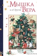 Мышка Вера и ее друзья