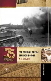 Андрей Сульдин - Все великие битвы Великой войны. Полная хроника