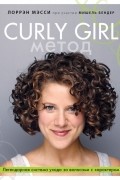  - Curly Girl Метод. Легендарная система ухода за волосами с характером