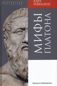 Карл Рейнхардт - Мифы Платона
