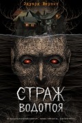 Страж водопоя. Цвет страха