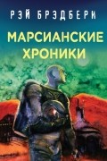 Марсианские хроники