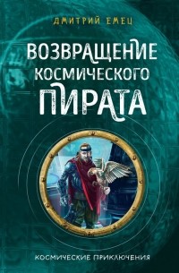 Дмитрий Емец - Возвращение космического пирата