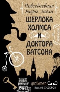 В. Г. Сидоров - Повседневная жизнь эпохи Шерлока Холмса и доктора Ватсона