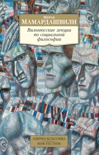 Мераб Мамардашвили - Вильнюсские лекции по социальной философии