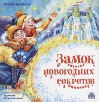 Марина Тараненко - Замок новогодних секретов
