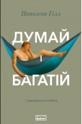 Думай і багатій