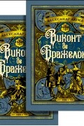 Александр Дюма - Виконт де Бражелон, или еще десять лет спустя. В 2 томах