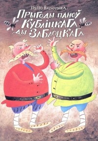 Пятро Васючэнка - Прыгоды паноў Кубліцкага ды Заблоцкага