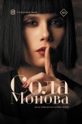 Сола Монова - Когда появляется в жизни мужик