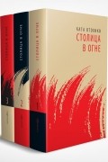 Отохико Кага - Столица в огне (комплект из 3 книг)