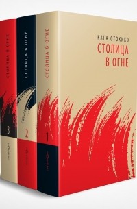 Первая иллюстрация к книге Приговор - Кага Отохико