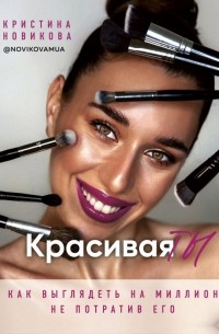 Кристина Новикова - Красивая ТЫ