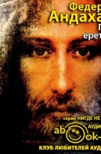 Федерико Андахази - Город еретиков