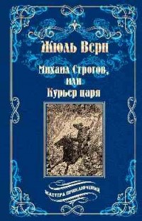 Жюль Верн - Михаил Строгов, или Курьер царя