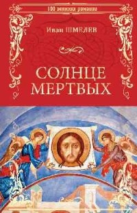 Иван Шмелев - Солнце мертвых (сборник)
